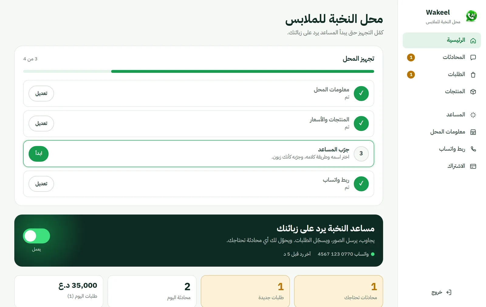 لوحة التحكم: حالة المساعد وطلبات اليوم